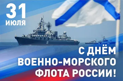 С Днем Военно-морского флота России! | ДК Россия