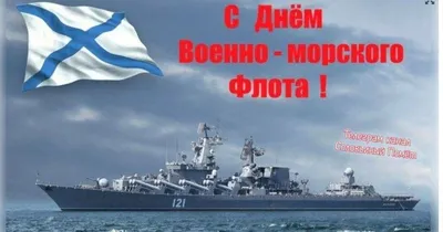 С Днем Военно-Морского Флота России!