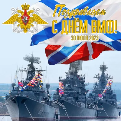 С Днем Военно-Морского Флота России | 25.07.2021 | Дмитриев - БезФормата