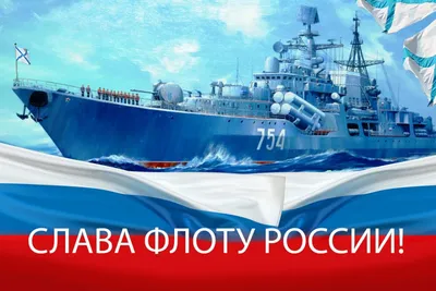 25 июля 2021 года - День ВМФ России!