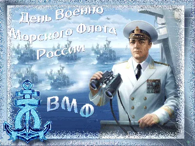 День ВМФ 2023: новые красивые открытки морякам и подводникам - sib.fm