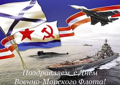 С днем Военно-Морского Флота России!