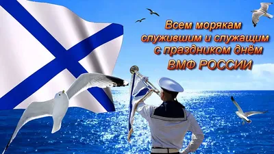 С Днем Военно-Морского Флота!