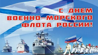 С Днем Военно-Морского флота - Новости - Администрация сельского поселения  Шеркалы - Органы местного самоуправления муниципального образования  «Сельское поселение Шеркалы» - Структура - Органы местного самоуправления и  учреждения - Сельское поселение ...