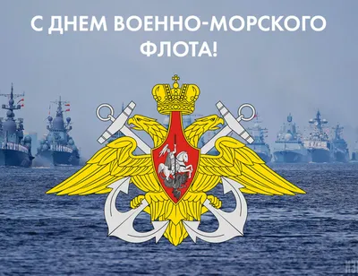 С днем Военно-морского Флота России!