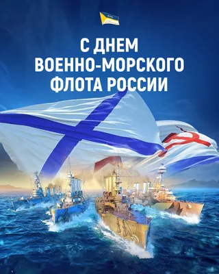 Океанос поздравляет с Днем Военно-морского флота