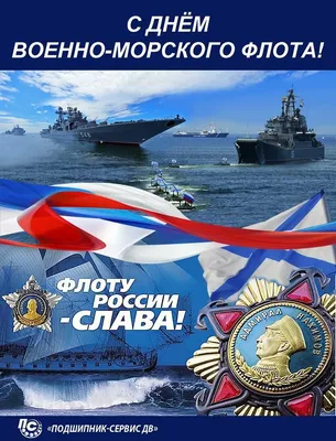 Поздравление А.В. Соколова с Днем Военно-Морского Флота - Событие