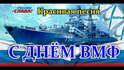 С ДНЕМ ВМФ РОССИИ!