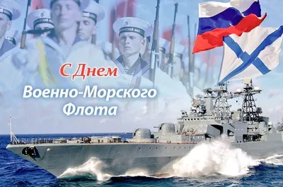 С праздником, моряки! С Днем ВМФ! Крепкого здоровья, спокойного моря и  всегда только попутного ветра! | ВКонтакте