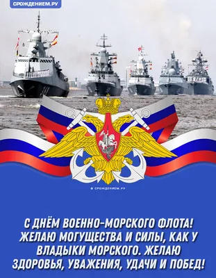 С ДНЁМ ВМФ ПОЗДРАВЛЕНИЕ. Душевная песня \"Отшумело море\"-ПОСЛУШАЙТЕ. ДЕНЬ  ВМФ26 июля Мир поздравлений - YouTube