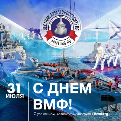 Открытки с Днём ВМФ 28 июля 2024 - скачайте на Davno.ru