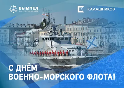 С днем ВМФ!