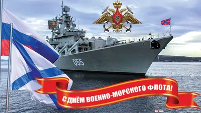 Уважаемые моряки и ветераны Военно-морского флота! Поздравляем Вас с  профессиональным праздником – Днем военно – морского флота России! -  Государственные и профессиональные праздники - О муниципалитете -  Артемовский городской округ