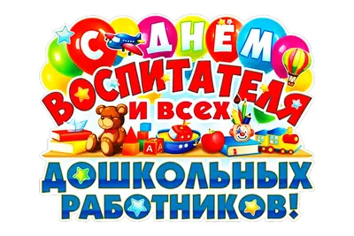 Поздравление Администрации Вулканештского района с Днем воспитателя и всех  дошкольных работников - Администрация Вулканештского района