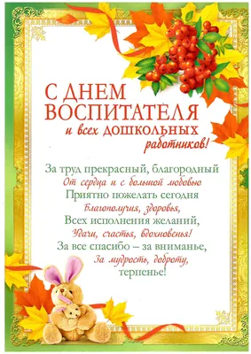 День воспитателя и всех дошкольных работников – Бендерский Педагогический  Колледж