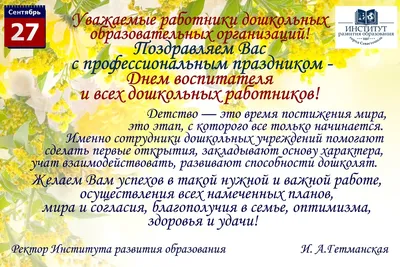 День воспитателя 27 сентября 2022: новые открытки и поздравления в стихах  дошкольным работникам - sib.fm