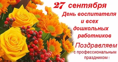 27 сентября в России отмечают День воспитателя и всех дошкольных работников.  Институт развития образования