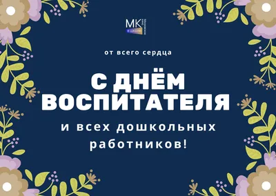 27 сентября — День воспитателя и всех дошкольных работников в России /  Открытка дня / Журнал Calend.ru