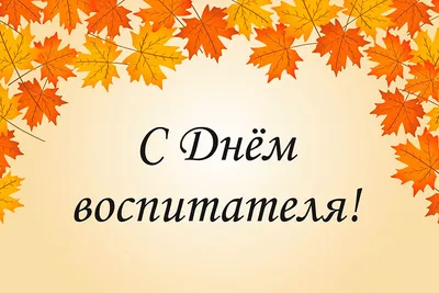 День воспитателя – Комитет по образованию и делам молодежи