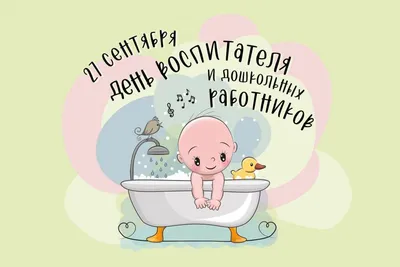 С Днем воспитателя и дошкольного работника – Управление образования  администрации города Благовещенска