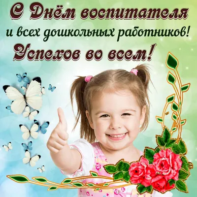 С Днем воспитателя и всех дошкольных работников! | Детский сад № 9  «Гвоздичка»