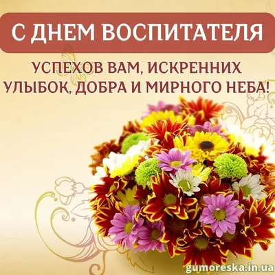 День воспитателя 2022 в Украине – картинки, открытки, поздравления, история  и традиции Дня дошкольных работников | OBOZ.UA