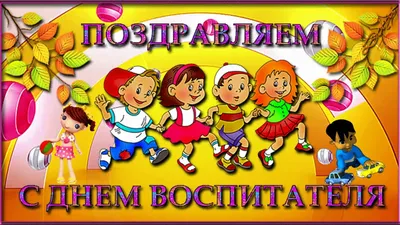 С Днём воспитателя! — МБУ \"ЦМиСО\"