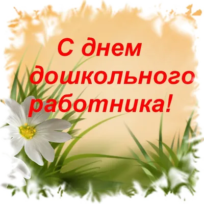 С Днем воспитателя. | Праздничные открытки, Воспитатели, Поздравительные  открытки