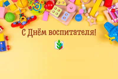 Поздравление начальника департамента с Днём воспитателя и всех дошкольных  работников | НИОС