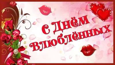 14 февраля / День святого Валентина / Поздравление с днём ВСЕХ ВЛЮБЛЁННЫХ /  Видео-открытка - YouTube