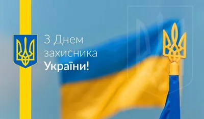 День защитника Украины поздравления - открытки, смс поздравления и видео -  Поздравления любимому с Днем защитника