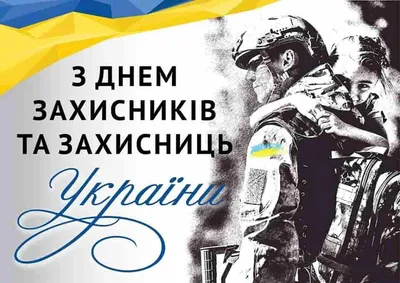 Картинки с Днем защитника Украины 2019 – поздравления в картинках