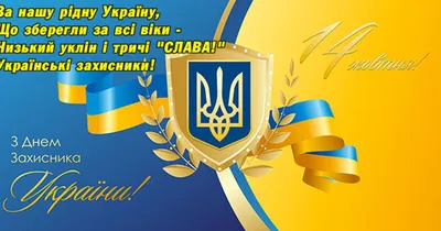 С Днем защитников и защитниц Украины 2023 — поздравления на 1 октября  своими словами, открытки и видео - Телеграф