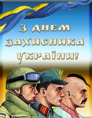 С Днем защитника Украины!