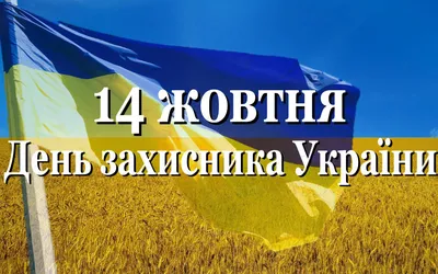 Картинки С Днем защитника Украины (34 фото)