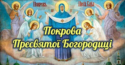 1 октября – День Защитников и защитниц Украины и Покрова Пресвятой  Богородицы