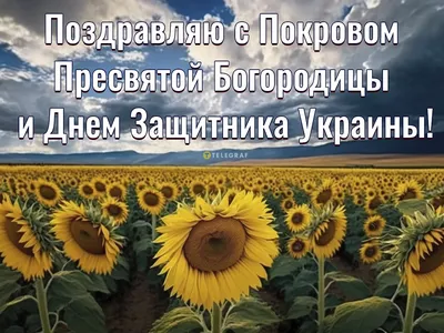 1 октября в Украине отмечают День защитников и Покров Пресвятой Богородицы  - «ФАКТЫ»