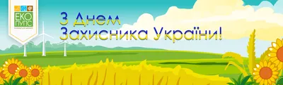 Поздравления с Днем защитников Украины: открытки и картинки » Eva Blog