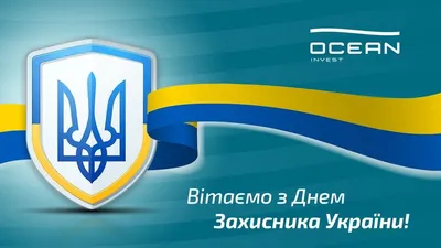 Поздравления с Днем защитника Украины