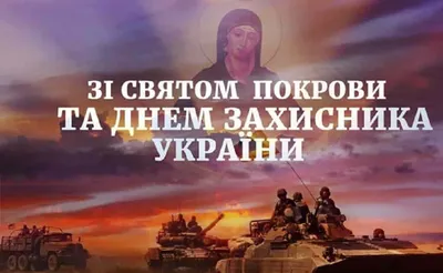 Покров, День казачества и День защитников и защитниц Украины 14 октября -  праздничные открытки и поздравления - «ФАКТЫ»