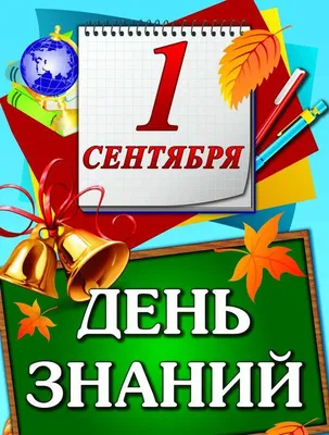 Картинки с Днем знаний: красивые и прикольные открытки к 1 сентября 2023 -  МК Красноярск