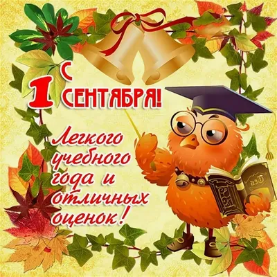 Viber - С Днем знаний, с 1 сентября! ✏📖 Желаем всем ученикам и их  родителям легкого и успешного учебного года. Напомни всем о его начале и  отправь классный стикер. 👏🏻 | Facebook