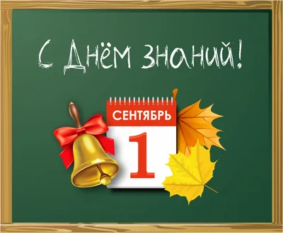 С Днем знаний - 1 сентября!