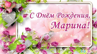 Музыкальная открытка \"Маришка, с Днём рождения!\"