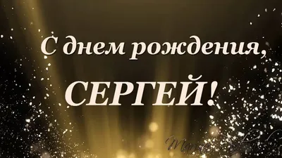 Подарить прикольную открытку с днём рождения Сергею онлайн - С любовью,  Mine-Chips.ru