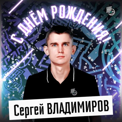 Поздравлений пост. С Днем Рождения, Сергей! / Вячеслав Паутов