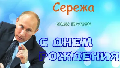 Открытки с Днем рождения, Сергей! | С днем рождения, Рождение, Открытки