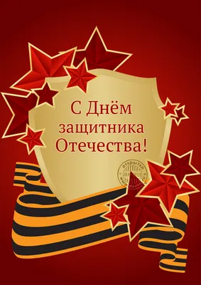 Форт Константин поздравляет мужчин с Днем защитника Отечества! - Форт  Константин