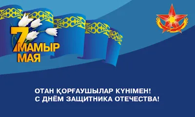 Открытка \"С Днём защитника Отечества!\" : купить в Минске в  интернет-магазине с доставкой по Беларуси — OZ.by.