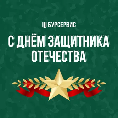 День защитника Отечества. Красивые открытки на 23 февраля с поздравлениями  | ОБЩЕСТВО | АиФ Красноярск